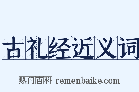 古礼经近义词是什么意思的图片